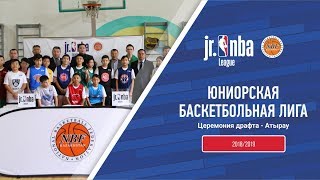 Драфт Юниорской лиги Jr. NBA Kazakhstan 2018/2019 - Атырау