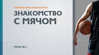 Основы игры в баскетбол: Урок №1 - Знакомство с мячом