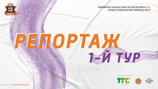 Репортаж с 1-го тура Чемпионата Казахстана по баскетболу 3х3 среди студенческих команд