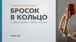 Основы игры в баскетбол: Урок №9 - Бросок в движении с двух шагов