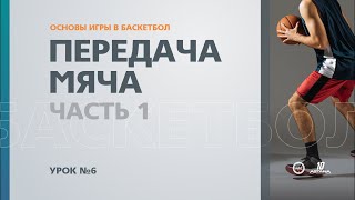 Основы игры в баскетбол: Урок №6 - Передача мяча (Часть 1)