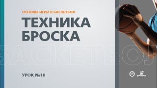 Основы игры в баскетбол: Урок №10 - Техника броска