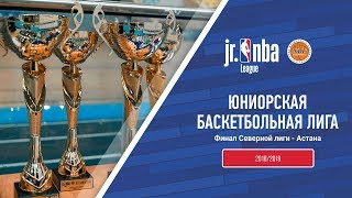 Финал Северной лиги Jr. NBA Kazakhstan