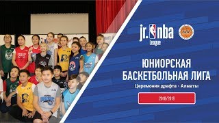 Драфт Юниорской лиги Jr. NBA Kazakhstan 2018/2019 - Алматы